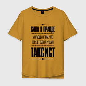 Мужская футболка хлопок Oversize с принтом Таксист (Правда) в Кировске, 100% хлопок | свободный крой, круглый ворот, “спинка” длиннее передней части | job | work | водитель | занятость | правда | профессия | работа | работник | таксист | таксисту
