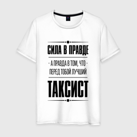 Мужская футболка хлопок с принтом Таксист (Правда) в Новосибирске, 100% хлопок | прямой крой, круглый вырез горловины, длина до линии бедер, слегка спущенное плечо. | job | work | водитель | занятость | правда | профессия | работа | работник | таксист | таксисту