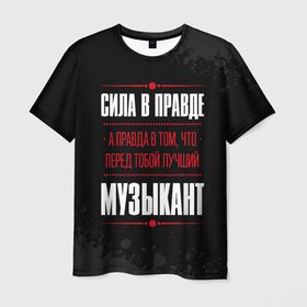 Мужская футболка 3D с принтом Музыкант   Правда в Белгороде, 100% полиэфир | прямой крой, круглый вырез горловины, длина до линии бедер | job | paint | work | брызги | занятость | краска | музыка | музыкант | музыканту | правда | профессия | работа | работник