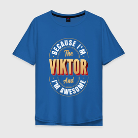Мужская футболка хлопок Oversize с принтом Viktor Классный в Новосибирске, 100% хлопок | свободный крой, круглый ворот, “спинка” длиннее передней части | 