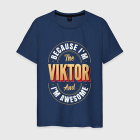 Мужская футболка хлопок с принтом Viktor Классный в Санкт-Петербурге, 100% хлопок | прямой крой, круглый вырез горловины, длина до линии бедер, слегка спущенное плечо. | 