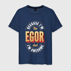 Мужская футболка хлопок с принтом Egor Классный , 100% хлопок | прямой крой, круглый вырез горловины, длина до линии бедер, слегка спущенное плечо. | 