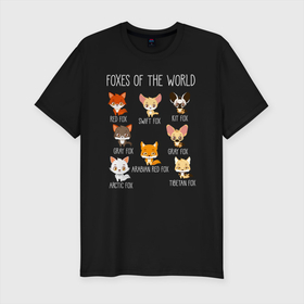 Мужская футболка хлопок Slim с принтом Лисы Мира в Новосибирске, 92% хлопок, 8% лайкра | приталенный силуэт, круглый вырез ворота, длина до линии бедра, короткий рукав | fox | foxes | животное | зверь | лис | лиса | лисица | лисичка | лисы | лисы мира | фокс | хищник