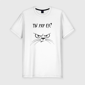 Мужская футболка хлопок Slim с принтом Ты уху ел   Злой Кот в Новосибирске, 92% хлопок, 8% лайкра | приталенный силуэт, круглый вырез ворота, длина до линии бедра, короткий рукав | cat | cat meme | cats | ахуел | домашний кот | животное | злое лицо кота | злой кот | злой кот мем | кот | кот мем | котик | коты мемы | котяра | мем | мемный кот | мемы | охуел | ты ахуел | ты охуел | ты уху ел | ухуел