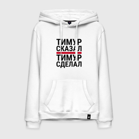 Мужская толстовка хлопок с принтом ТИМУР СКАЗАЛ ТИМУР СДЕЛАЛ в городе Новоалтайск, френч-терри, мягкий теплый начес внутри (100% хлопок) | карман-кенгуру, эластичные манжеты и нижняя кромка, капюшон с подкладом и шнурком | 