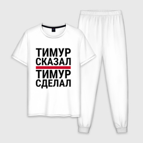 Мужская пижама хлопок с принтом ТИМУР СКАЗАЛ ТИМУР СДЕЛАЛ в городе Новоалтайск, 100% хлопок | брюки и футболка прямого кроя, без карманов, на брюках мягкая резинка на поясе и по низу штанин
 | 