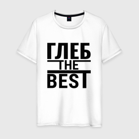 Мужская футболка хлопок с принтом ГЛЕБ THE BEST в Санкт-Петербурге, 100% хлопок | прямой крой, круглый вырез горловины, длина до линии бедер, слегка спущенное плечо. | Тематика изображения на принте: 