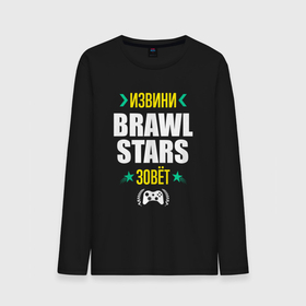 Мужской лонгслив хлопок с принтом Извини Brawl Stars Зовет в Санкт-Петербурге, 100% хлопок |  | Тематика изображения на принте: brawl | brawl stars | logo | stars | бравл | игра | игры | извини | лого | логотип | символ | старс