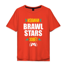 Мужская футболка хлопок Oversize с принтом Извини Brawl Stars Зовет в Новосибирске, 100% хлопок | свободный крой, круглый ворот, “спинка” длиннее передней части | brawl | brawl stars | logo | stars | бравл | игра | игры | извини | лого | логотип | символ | старс