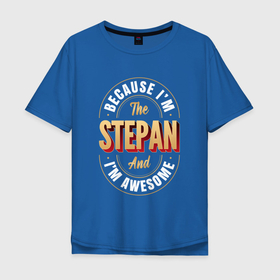 Мужская футболка хлопок Oversize с принтом Stepan Классный в Новосибирске, 100% хлопок | свободный крой, круглый ворот, “спинка” длиннее передней части | 