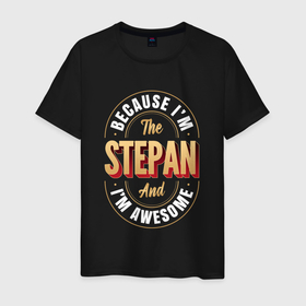 Мужская футболка хлопок с принтом Stepan Классный , 100% хлопок | прямой крой, круглый вырез горловины, длина до линии бедер, слегка спущенное плечо. | 