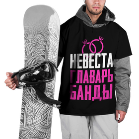 Накидка на куртку 3D с принтом Невеста главарь в Новосибирске, 100% полиэстер |  | Тематика изображения на принте: банда | главарь | девичник | кольца | надпись | невеста | праздник | свадьба