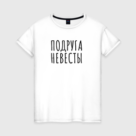 Женская футболка хлопок с принтом Невеста занята, а я нет в Новосибирске, 100% хлопок | прямой крой, круглый вырез горловины, длина до линии бедер, слегка спущенное плечо | вечеринка | девичник | надпись | невеста | подруга невесты | праздник | свадьба