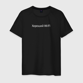 Мужская футболка хлопок с принтом Хороший WIFI   ВИФИ в городе Новоалтайск, 100% хлопок | прямой крой, круглый вырез горловины, длина до линии бедер, слегка спущенное плечо. | 