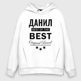 Мужское худи Oversize хлопок с принтом ДАНИЛ BEST OF THE BEST в Петрозаводске, френч-терри — 70% хлопок, 30% полиэстер. Мягкий теплый начес внутри —100% хлопок | боковые карманы, эластичные манжеты и нижняя кромка, капюшон на магнитной кнопке | Тематика изображения на принте: 