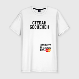 Мужская футболка хлопок Slim с принтом СТЕПАН БЕСЦЕНЕН в Санкт-Петербурге, 92% хлопок, 8% лайкра | приталенный силуэт, круглый вырез ворота, длина до линии бедра, короткий рукав | Тематика изображения на принте: 