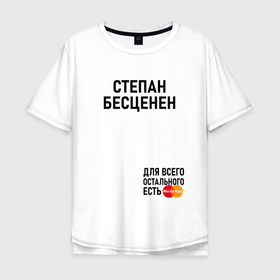 Мужская футболка хлопок Oversize с принтом СТЕПАН БЕСЦЕНЕН в Санкт-Петербурге, 100% хлопок | свободный крой, круглый ворот, “спинка” длиннее передней части | 