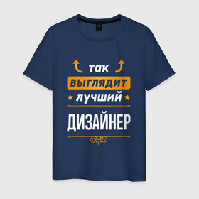 Мужская футболка хлопок с принтом Так выглядит лучший Дизайнер (стрелочки наверх) в Новосибирске, 100% хлопок | прямой крой, круглый вырез горловины, длина до линии бедер, слегка спущенное плечо. | job | work | веб | выглядит | графический | дизайн | дизайнер | дизайнеру | занятость | интерьера | одежды | промышленный | профессия | работа | работник