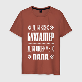 Мужская футболка хлопок с принтом Бухгалтер Папа в Новосибирске, 100% хлопок | прямой крой, круглый вырез горловины, длина до линии бедер, слегка спущенное плечо. | 