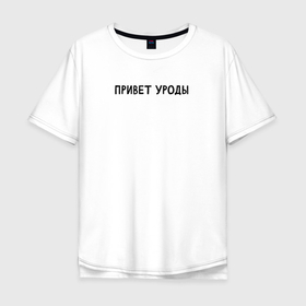 Мужская футболка хлопок Oversize с принтом Привет вам в Новосибирске, 100% хлопок | свободный крой, круглый ворот, “спинка” длиннее передней части | мем | надпись | настроение | прикол | уроды | цитата