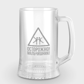 Кружка пивная с гравировкой с принтом Осторожно Мальчишьник в городе Новоалтайск,  |  | Тематика изображения на принте: 
