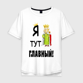 Мужская футболка хлопок Oversize с принтом Я тут главный в Новосибирске, 100% хлопок | свободный крой, круглый ворот, “спинка” длиннее передней части | главный в семье | доминант | король | корона | надпись | надпись я тут главный | царь | я здесь главный | я тут главный