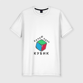 Мужская футболка хлопок Slim с принтом Качаю один кубик (DR) в Новосибирске, 92% хлопок, 8% лайкра | приталенный силуэт, круглый вырез ворота, длина до линии бедра, короткий рукав | 