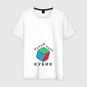 Мужская футболка хлопок с принтом Качаю один кубик (DR) в Кировске, 100% хлопок | прямой крой, круглый вырез горловины, длина до линии бедер, слегка спущенное плечо. | 