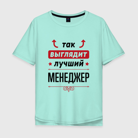 Мужская футболка хлопок Oversize с принтом Так выглядит лучший Менеджер стрелочки наверх в Екатеринбурге, 100% хлопок | свободный крой, круглый ворот, “спинка” длиннее передней части | job | work | выглядит | занятость | менеджер | менеджеру | менеджмент | профессия | работа | работник | управляющий