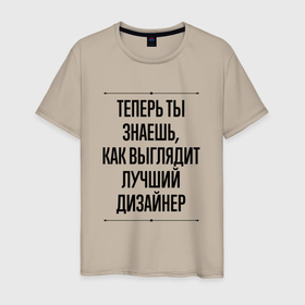 Мужская футболка хлопок с принтом Теперь ты знаешь как выглядит лучший Дизайнер в Новосибирске, 100% хлопок | прямой крой, круглый вырез горловины, длина до линии бедер, слегка спущенное плечо. | Тематика изображения на принте: job | work | веб | графический | дизайн | дизайнер | дизайнеру | занятость | интерьера | лучший | одежды | промышленный | профессия | работа | работник