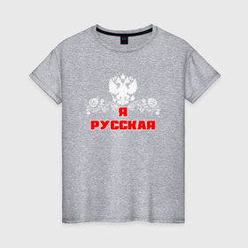Женская футболка хлопок с принтом Я РУССКАЯ | ГЕРБ в Белгороде, 100% хлопок | прямой крой, круглый вырез горловины, длина до линии бедер, слегка спущенное плечо | 