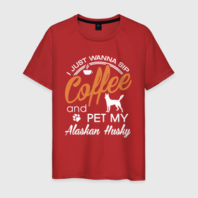 Мужская футболка хлопок с принтом Я хочу выпить кофе и погладить свою хаски в Новосибирске, 100% хлопок | прямой крой, круглый вырез горловины, длина до линии бедер, слегка спущенное плечо. | husky | аляскинский маламут | животное | камчатская ездовая | кофе | пес | песель | песик | самоедская собака | сибирский хаски | собака | собачка | укофеман | хаски | щенок