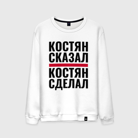 Мужской свитшот хлопок с принтом КОСТЯН СКАЗАЛ КОСТЯН СДЕЛАЛ в городе Новоалтайск, 100% хлопок |  | 