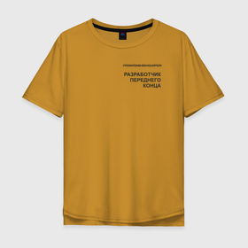 Мужская футболка хлопок Oversize с принтом FrontEnd   разработчик переднего конца в Тюмени, 100% хлопок | свободный крой, круглый ворот, “спинка” длиннее передней части | css | frontend | html | javascript | js | next | nuxt | ts | typescript | vue | программирование | программист | разработчик
