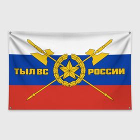 Флаг-баннер с принтом ТЫЛ ВС РОССИИ в Тюмени, 100% полиэстер | размер 67 х 109 см, плотность ткани — 95 г/м2; по краям флага есть четыре люверса для крепления | 