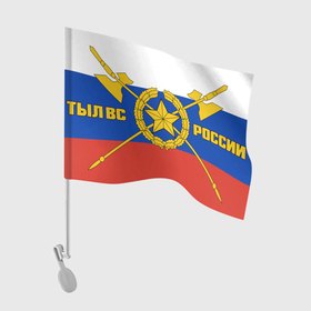 Флаг для автомобиля с принтом ТЫЛ ВС РОССИИ в Тюмени, 100% полиэстер | Размер: 30*21 см | 