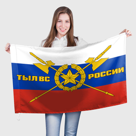 Флаг 3D с принтом ТЫЛ ВС РОССИИ в Курске, 100% полиэстер | плотность ткани — 95 г/м2, размер — 67 х 109 см. Принт наносится с одной стороны | 