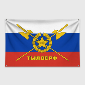 Флаг-баннер с принтом ВОЙСКА | ТЫЛ ВС РОССИИ в Тюмени, 100% полиэстер | размер 67 х 109 см, плотность ткани — 95 г/м2; по краям флага есть четыре люверса для крепления | 