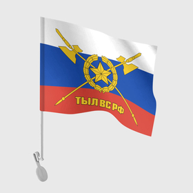 Флаг для автомобиля с принтом ВОЙСКА | ТЫЛ ВС РОССИИ в Тюмени, 100% полиэстер | Размер: 30*21 см | 