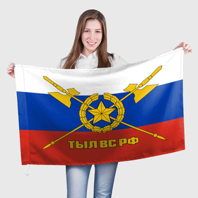 Флаг 3D с принтом ВОЙСКА | ТЫЛ ВС РОССИИ в Курске, 100% полиэстер | плотность ткани — 95 г/м2, размер — 67 х 109 см. Принт наносится с одной стороны | 