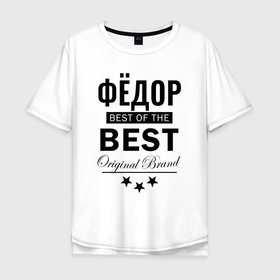 Мужская футболка хлопок Oversize с принтом ФЁДОР BEST OF THE BEST в Петрозаводске, 100% хлопок | свободный крой, круглый ворот, “спинка” длиннее передней части | 