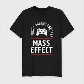 Мужская футболка хлопок Slim с принтом Mass Effect: Пришел, Увидел, Победил в Тюмени, 92% хлопок, 8% лайкра | приталенный силуэт, круглый вырез ворота, длина до линии бедра, короткий рукав | effect | logo | игра | игры | лого | логотип | масс | победил | символ | эффект
