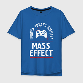 Мужская футболка хлопок Oversize с принтом Mass Effect: Пришел, Увидел, Победил в Белгороде, 100% хлопок | свободный крой, круглый ворот, “спинка” длиннее передней части | effect | logo | игра | игры | лого | логотип | масс | победил | символ | эффект