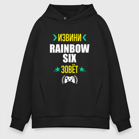 Мужское худи Oversize хлопок с принтом Извини Rainbow Six Зовет в Новосибирске, френч-терри — 70% хлопок, 30% полиэстер. Мягкий теплый начес внутри —100% хлопок | боковые карманы, эластичные манжеты и нижняя кромка, капюшон на магнитной кнопке | Тематика изображения на принте: logo | rainbow | rainbow six | six | игра | игры | извини | лого | логотип | радуга | символ | шесть