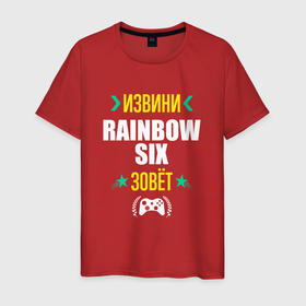 Мужская футболка хлопок с принтом Извини Rainbow Six Зовет в Екатеринбурге, 100% хлопок | прямой крой, круглый вырез горловины, длина до линии бедер, слегка спущенное плечо. | logo | rainbow | rainbow six | six | игра | игры | извини | лого | логотип | радуга | символ | шесть