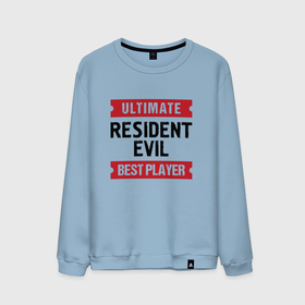 Мужской свитшот хлопок с принтом Resident Evil: таблички Ultimate и Best Player , 100% хлопок |  | evil | logo | resident | resident evil | ultimate | umbrella | амбрелла | игра | игры | лого | логотип | резидент | символ | эвил