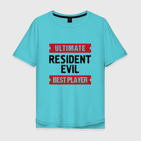 Мужская футболка хлопок Oversize с принтом Resident Evil: таблички Ultimate и Best Player в Курске, 100% хлопок | свободный крой, круглый ворот, “спинка” длиннее передней части | evil | logo | resident | resident evil | ultimate | umbrella | амбрелла | игра | игры | лого | логотип | резидент | символ | эвил