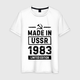 Мужская футболка хлопок с принтом Made In USSR 1983 Limited Edition в Санкт-Петербурге, 100% хлопок | прямой крой, круглый вырез горловины, длина до линии бедер, слегка спущенное плечо. | Тематика изображения на принте: 1983 | made in | ussr | бабушке | брату | год | дедушке | день | жене | маме | мужу | папе | рожден | рождения | сделано | сестре | ссср | юбилей