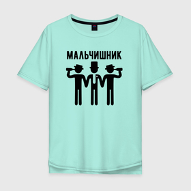 Мужская футболка хлопок Oversize с принтом Пацаны на мальчишнике в Новосибирске, 100% хлопок | свободный крой, круглый ворот, “спинка” длиннее передней части | 