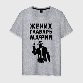 Мужская футболка хлопок с принтом Жених главарь мафии в Курске, 100% хлопок | прямой крой, круглый вырез горловины, длина до линии бедер, слегка спущенное плечо. | 
